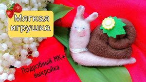 Улитка своими руками. Игрушка для куклы. Часть 6