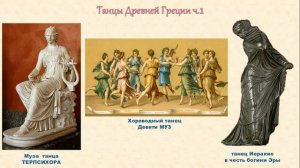 Лекции: Искусство танца: от зарождения до современной хореографии. Урок № 1. автор Татьяна Сливченк
