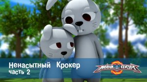 МиниФорс, 48 серия