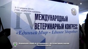 IV Международный ветеринарный конгресс в Казани