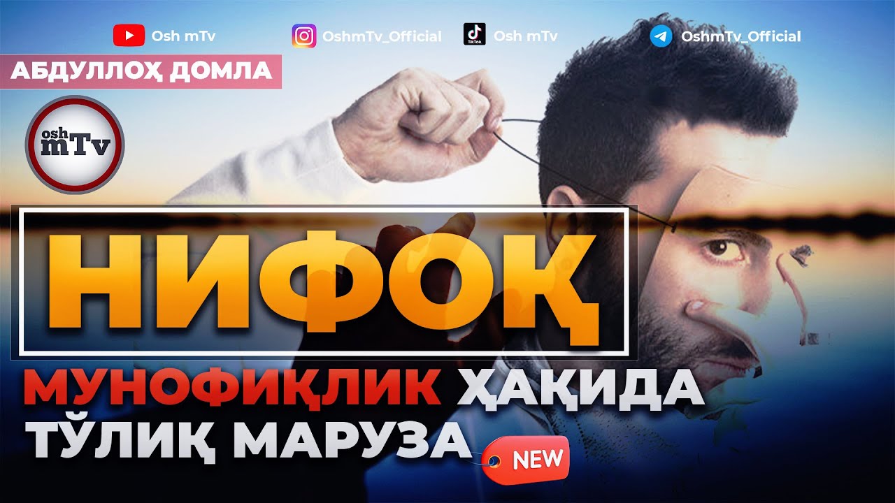 Мунофиқлик ҳақида тўлиқ маруза - Абдуллох домла ( НИФОҚ ) смотреть онлайн