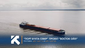 КТЗ: Поставка ШТС в "Порт Бухта Север"