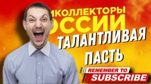 Талантливая Пасть