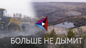 Больше не дымит. Стартовала рекультивация Коркинского разреза