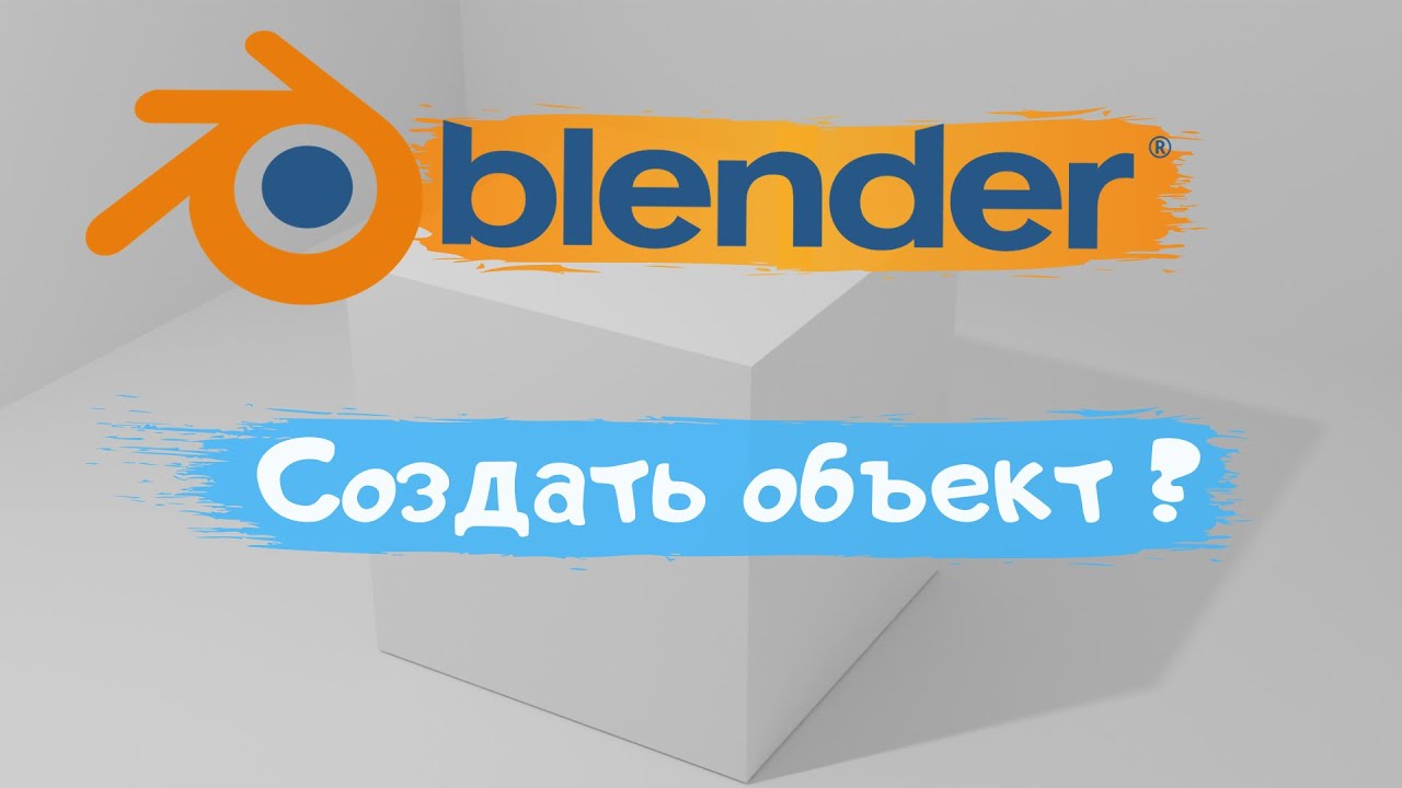 Всё о создание объекта в программе Blender 3D! Как создать объект? Уроки Blender для начинающих