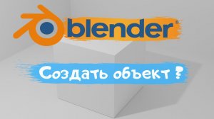 Всё о создание объекта в программе Blender 3D! Как создать объект? Уроки Blender для начинающих