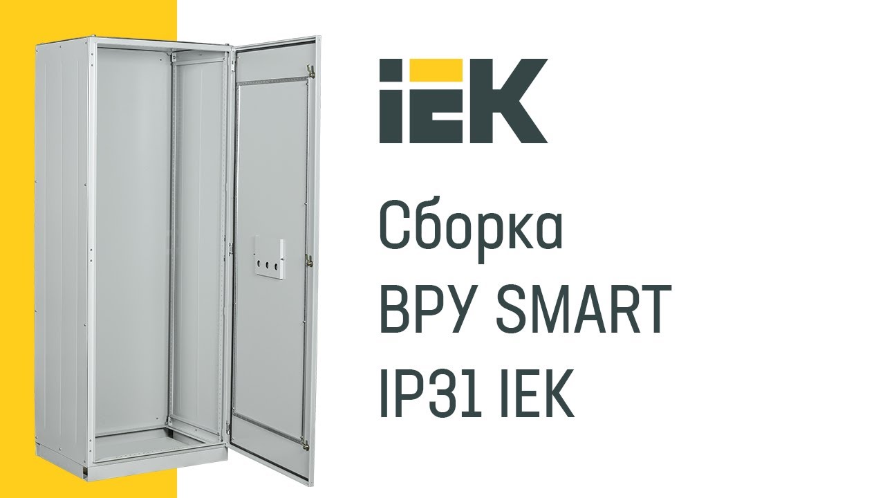 IEK GROUP Видеоинструкция по сборке ВРУ SMART IP31 IEK