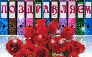 Поздравить коллегу женщину с юбилеем 45 лет по работе, видео