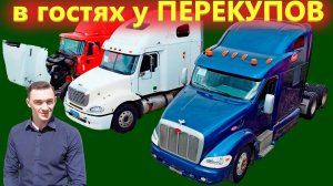 Как работают продавцы бу Грузовиков и Спецтехники  В гостях у профессиональных перекупов