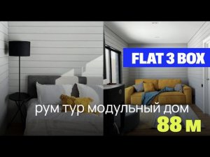 Рум тур модульный дом FLAT 3 BOX 88 кв м