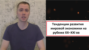 Тенденции развития мировой экономики на рубеже ХХ–ХХI вв.