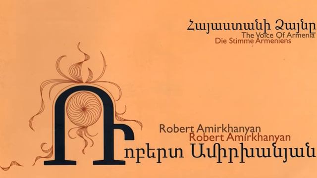 Իմ ժամանակ. Ռոբերտ Ամիրխանյան (Armenian Song)
