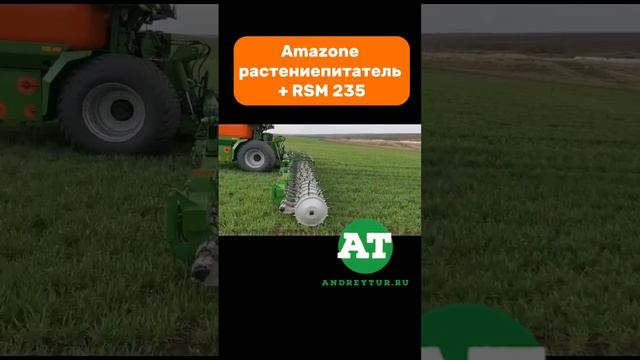 Amazone растениепитатель + RSM 235 #amazone #rsm #fertilizer