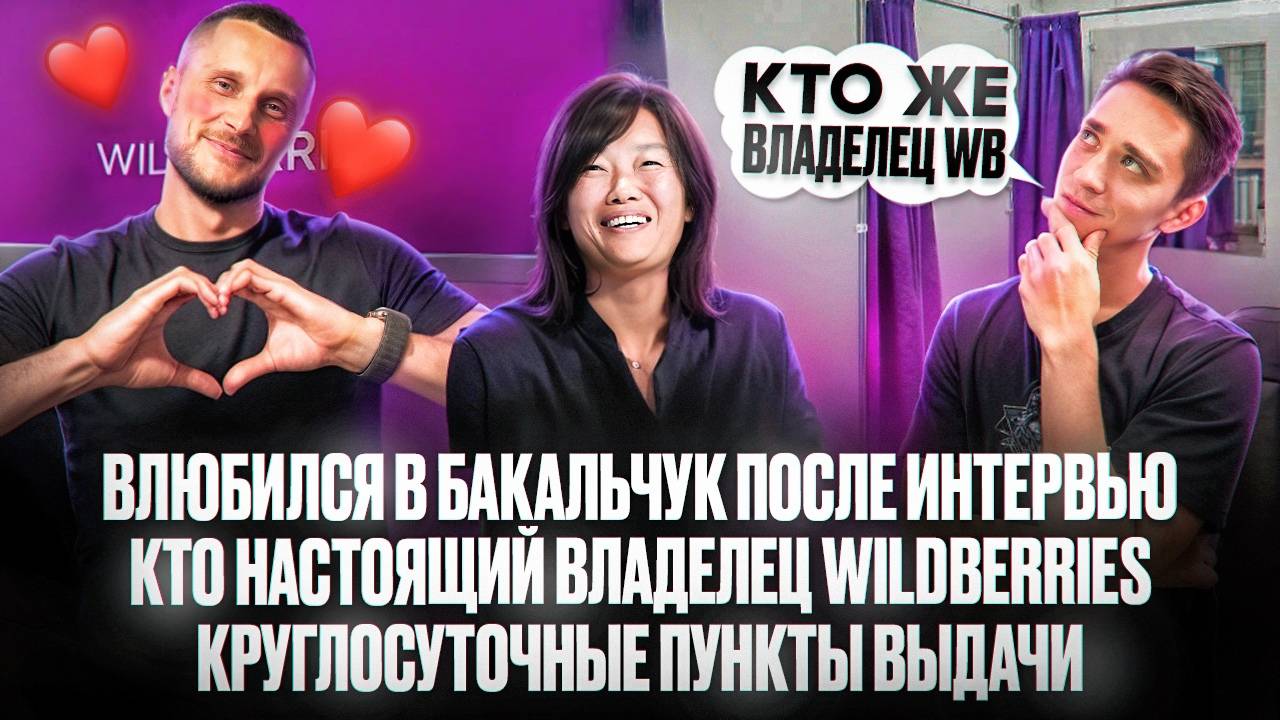 Влюбился в Бакальчук после интервью! Кто настоящий владелец Wildberries! Круглосуточные ПВЗ!