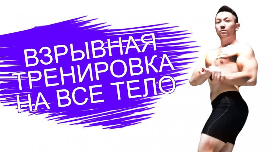 Взрывные тренировки
