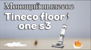 ШВАБРА-ПЫЛЕСОС TINECO