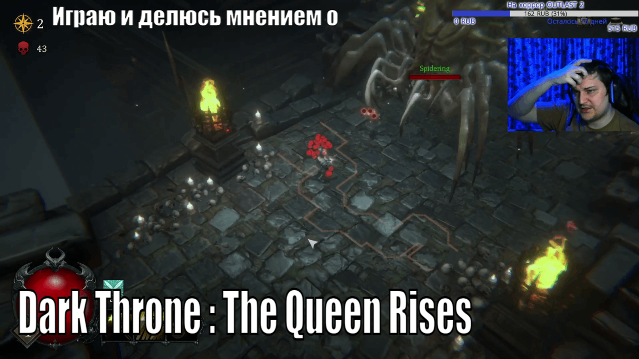 Играю и делюсь мнением о Dark Throne : The Queen Rises