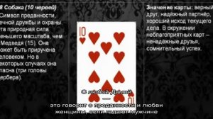 Что означает десятка черви в игральных картах (36 карт) при гадании: описание, толкование, расшифр.