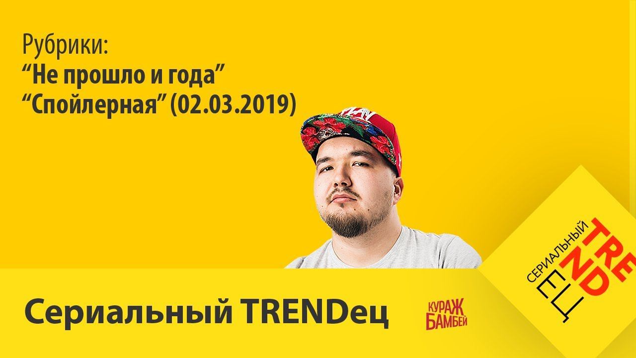 "Спойлерная" (02.03.2019) | Сериальный TRENDец | (Кураж-Бамбей) смотреть онлайн