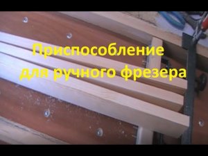 Рейсмус из фрезера