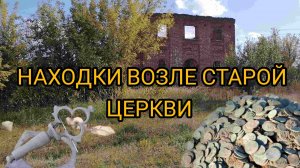 НАХОДКИ ВОЗЛЕ СТАРОЙ ЦЕРКВИ.