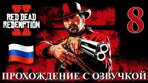 Red Dead Redemption 2 ПРОХОЖДЕНИЕ С РУССКОЙ ОЗВУЧКОЙ #8