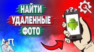 Как найти удаленные фото на Андроиде? Как искать фото которое удалил на телефоне?