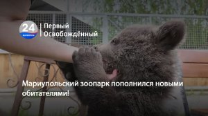 Мариупольский зоопарк пополнился новыми обитателями! 17.04.2024