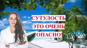 СУТУЛОСТЬ ЭТО ОЧЕНЬ ОПАСНО!