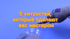 5 хитростей, которые сделают вас мастером.mp4