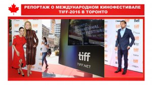 РЕПОРТАЖ О МЕЖДУНАРОДНОМ КИНОФЕСТИВАЛЕ TIFF-2016 В ТОРОНТО