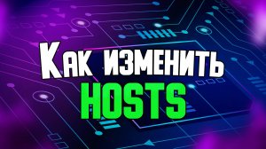 Как изменить HOSTS в Windows