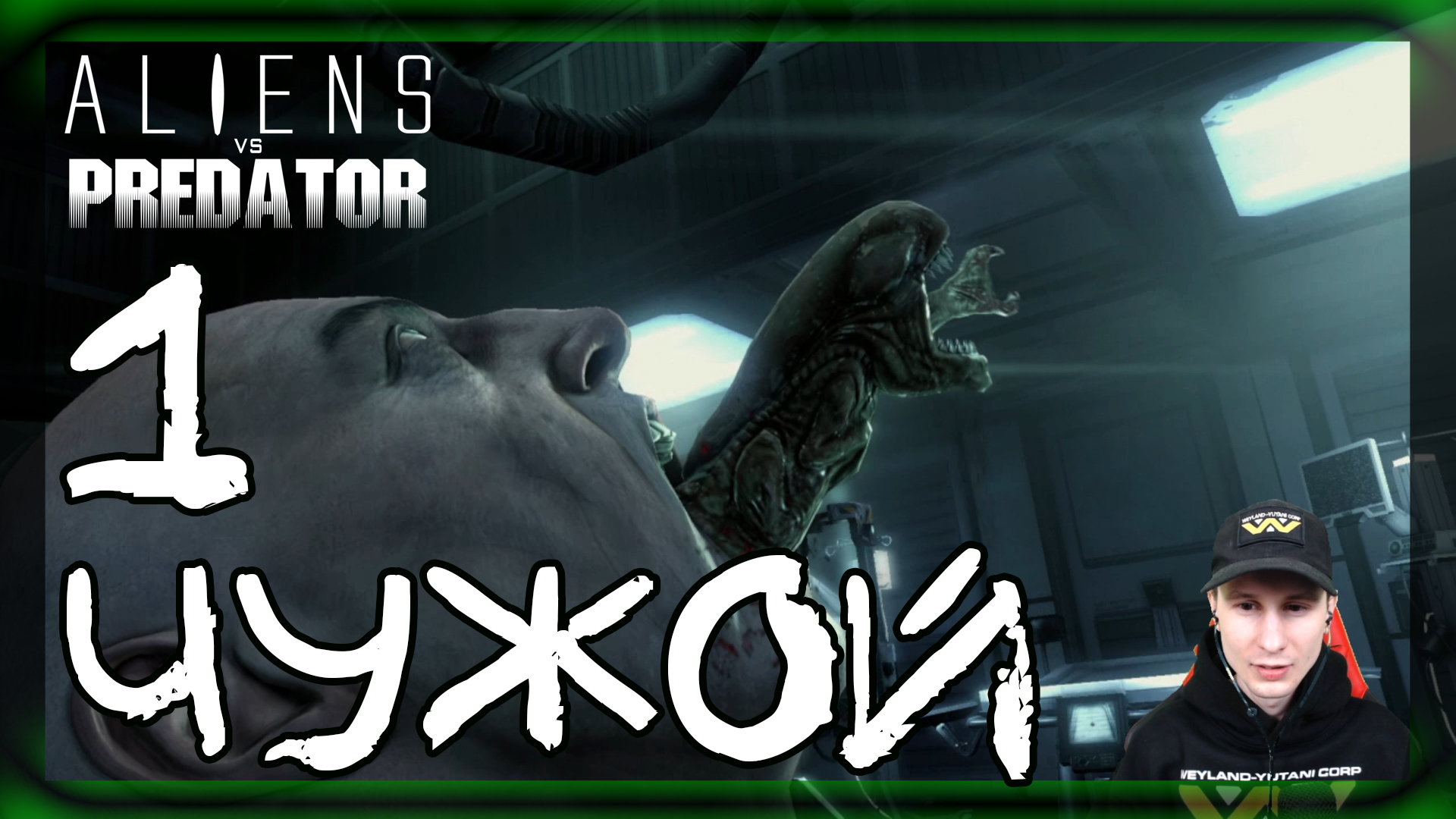 Aliens vs Predator ➤ Чужой: Лаборатория (Начало) #1 ► Прохождение на русском