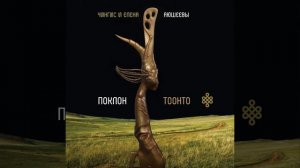 Precept Song (feat. Чингис Аюшеев)
