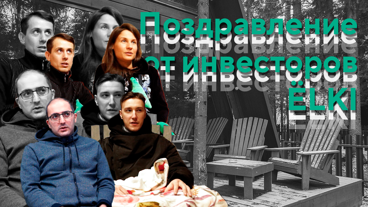 Поздравление команды ЁLKI с Наступающим Новым Годом от инвесторов смотреть онлайн