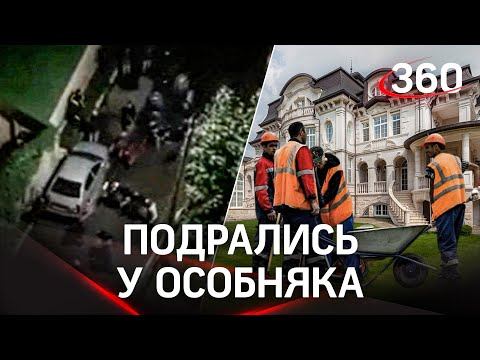 Драка мигрантов - теперь в Барвихе. Гламурная Рублёвка в шоке от происходящего беспредела