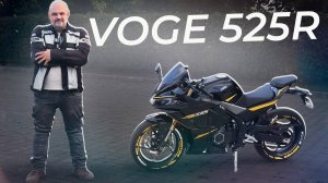 Когда захотел примерить спортбайк. Voge 525R | Два колеса