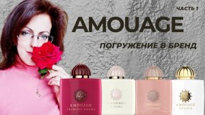 AMOUAGE | 1 часть | ОБЗОР БРЕНДА