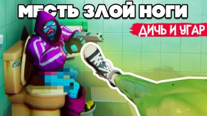 МЕСТЬ ЗЛОЙ НОГИ - HOTLINE MIANI 3D ♦ Anger Foot