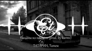 Пацаны из падиков prod by karmvТАТАРИН, Татем