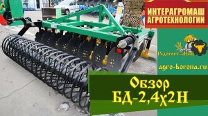 Обзор Бороны Дисковой БД-2,4х2Н. Выставка ИнтерАгроМаш 2021