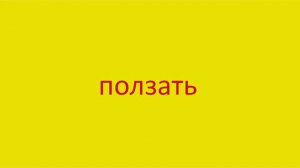 2827 Как произнести слово ползать How to pronounce the verb to crawl in Russian Russian pronunciati