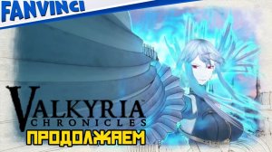 ЯПОНСКИЕ ХРОНИКИ ? Valkyria Chronicles #11