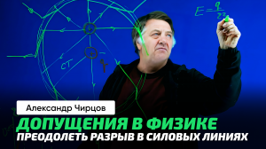 Чирцов А.С. _ Наглядно о Поле ускоренно движущегося заряда. Разговоры о формулировках в лекциях.