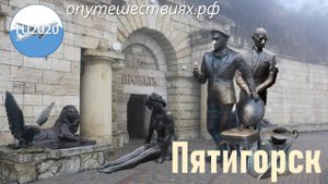 Пятигорск.