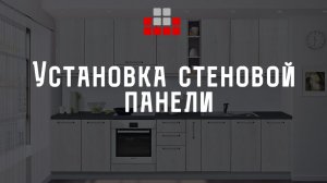 Установка стеновой панели