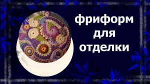 Элементы фриформ   #вязаниекрючком #фриформ