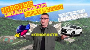 КВН-2020. ИГРЫ ВЫСШЕЙ ЛИГИ ДЛЯ МИЛЛИОНЕРОВ В КРЫМУ.Премьер-лига - НАКОНЕЦ-ТО!Детский КВН. #КВНОВОСТИ