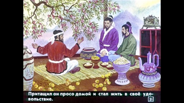 Диафильм Просяное дерево /корейская сказка/ смотреть онлайн