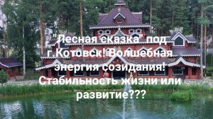 "Лесная сказка" под г.Котовск! Волшебная энергия созидания! Стабильность жизни или развитие???